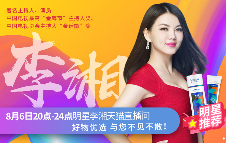 牙益多&李湘8月6日，天貓明星直播間熱推