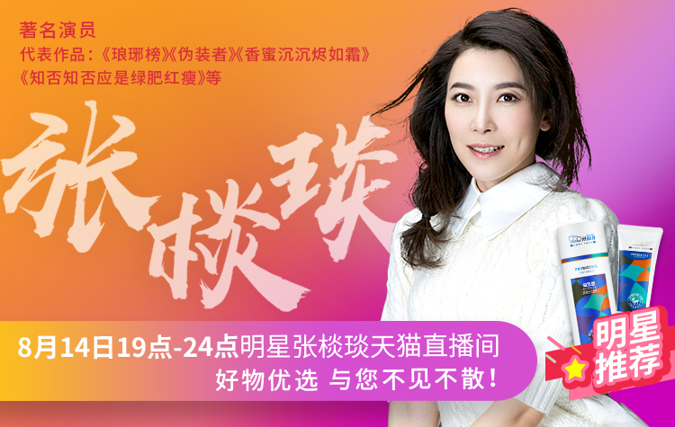 牙益多&張棪琰8月14日，天貓明星直播間熱推